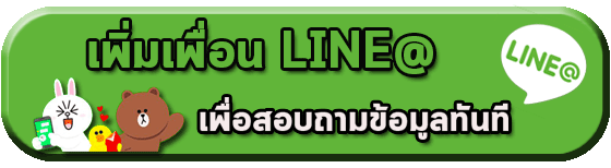 เพิ่มเพื่อนทาง LINE / Add on LINE